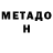 МЕТАДОН кристалл David Levonovich